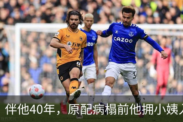 伴他40年，原配病榻前他拥小姨入怀，大周后气绝那夜小周后进宫