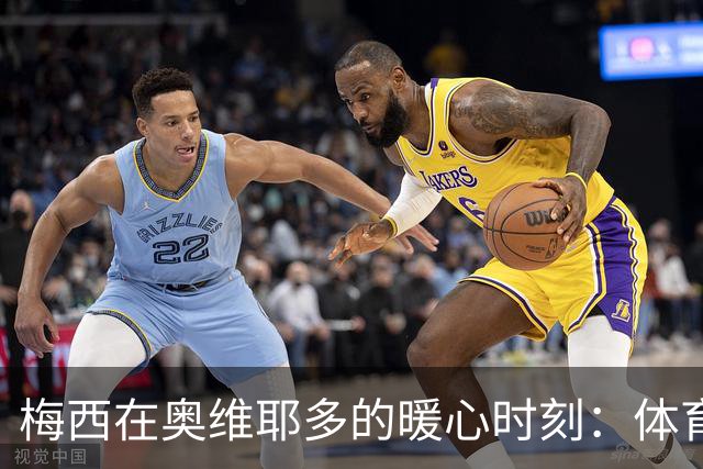 梅西在奥维耶多的暖心时刻：体育是友谊的桥梁