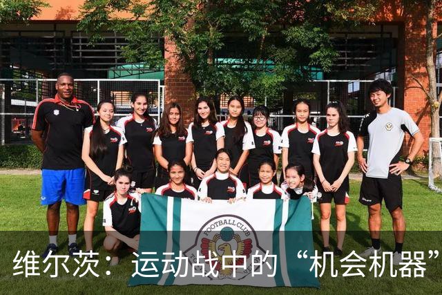 维尔茨：运动战中的“机会机器”！